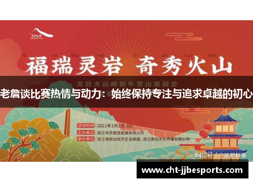 老詹谈比赛热情与动力：始终保持专注与追求卓越的初心