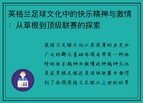 英格兰足球文化中的快乐精神与激情:从草根到顶级联赛的探索 英格兰足球文化中的快乐精神与激情:从草根到顶级联赛的探索