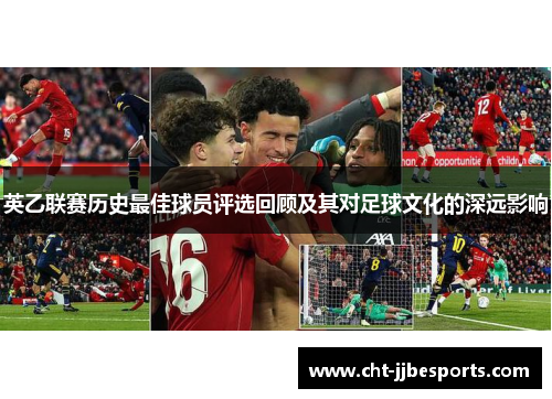 英乙联赛历史最佳球员评选回顾及其对足球文化的深远影响