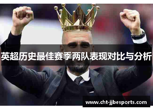 英超历史最佳赛季两队表现对比与分析