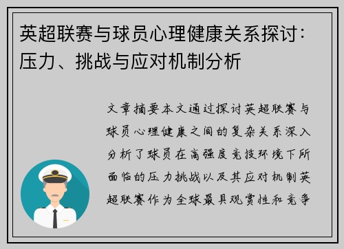 英超联赛与球员心理健康关系探讨:压力、挑战与应对机制分析 英超联赛与球员心理健康关系探讨:压力、挑战与应对机制分析