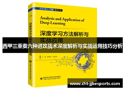 西甲三重奏六种进攻战术深度解析与实战运用技巧分析