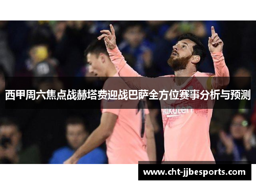 西甲周六焦点战赫塔费迎战巴萨全方位赛事分析与预测 西甲周六焦点战赫塔费迎战巴萨全方位赛事分析与预测