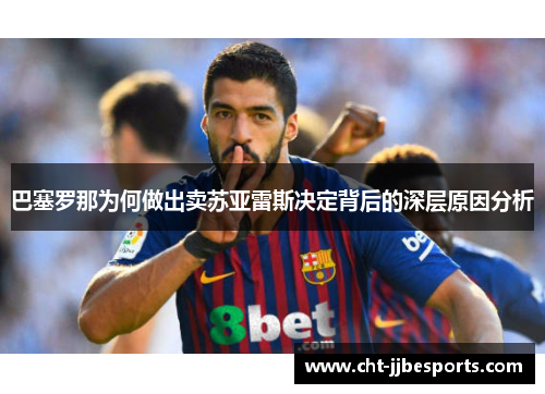 巴塞罗那为何做出卖苏亚雷斯决定背后的深层原因分析 巴塞罗那为何做出卖苏亚雷斯决定背后的深层原因分析