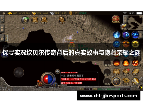 探寻实况坎贝尔传奇背后的真实故事与隐藏荣耀之谜