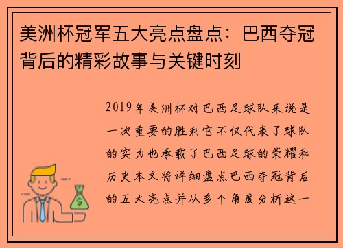 美洲杯冠军五大亮点盘点：巴西夺冠背后的精彩故事与关键时刻