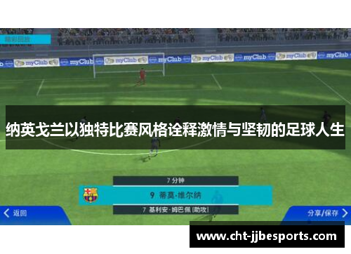 纳英戈兰以独特比赛风格诠释激情与坚韧的足球人生 纳英戈兰以独特比赛风格诠释激情与坚韧的足球人生