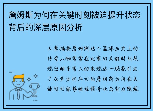 詹姆斯为何在关键时刻被迫提升状态背后的深层原因分析