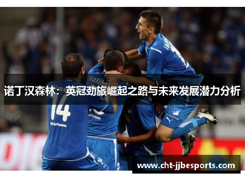 诺丁汉森林：英冠劲旅崛起之路与未来发展潜力分析