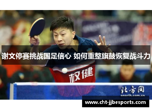 谢文停赛挑战国足信心 如何重整旗鼓恢复战斗力 谢文停赛挑战国足信心 如何重整旗鼓恢复战斗力