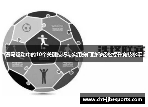赛马运动中的10个关键技巧与实用窍门助你轻松提升竞技水平 赛马运动中的10个关键技巧与实用窍门助你轻松提升竞技水平