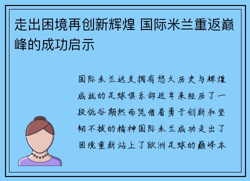走出困境再创新辉煌 国际米兰重返巅峰的成功启示
