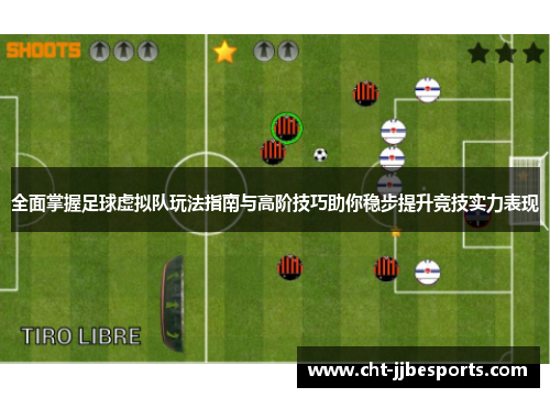 全面掌握足球虚拟队玩法指南与高阶技巧助你稳步提升竞技实力表现