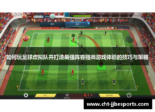 如何玩足球虚拟队并打造最强阵容提高游戏体验的技巧与策略