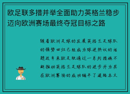 欧足联多措并举全面助力英格兰稳步迈向欧洲赛场最终夺冠目标之路