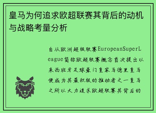 皇马为何追求欧超联赛其背后的动机与战略考量分析