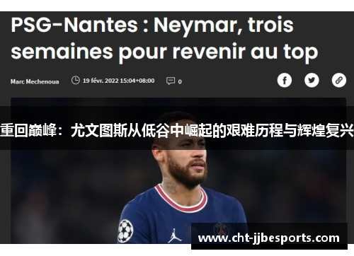 重回巅峰：尤文图斯从低谷中崛起的艰难历程与辉煌复兴