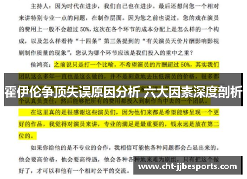 霍伊伦争顶失误原因分析 六大因素深度剖析