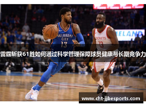 雷霆斩获61胜如何通过科学管理保障球员健康与长期竞争力