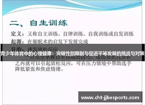 青少年体育中的心理健康：突破性别限制与促进平等发展的挑战与对策