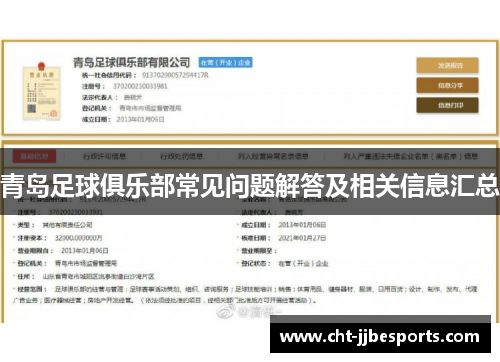 青岛足球俱乐部常见问题解答及相关信息汇总 青岛足球俱乐部常见问题解答及相关信息汇总