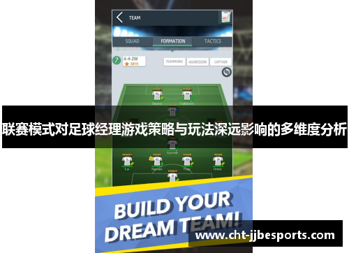 联赛模式对足球经理游戏策略与玩法深远影响的多维度分析 联赛模式对足球经理游戏策略与玩法深远影响的多维度分析