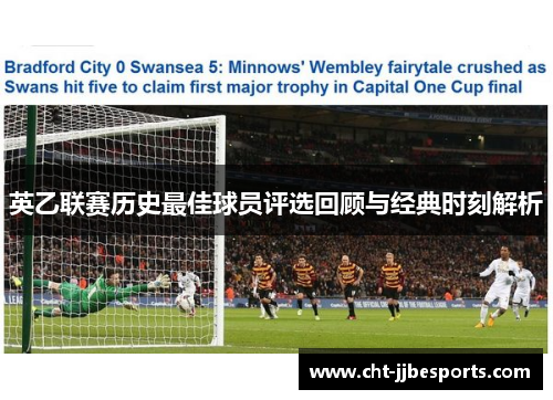 英乙联赛历史最佳球员评选回顾与经典时刻解析 英乙联赛历史最佳球员评选回顾与经典时刻解析