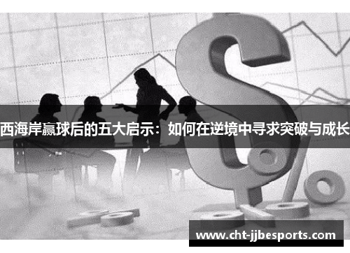西海岸赢球后的五大启示：如何在逆境中寻求突破与成长