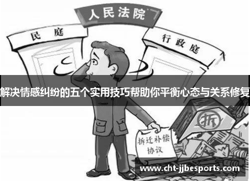 解决情感纠纷的五个实用技巧帮助你平衡心态与关系修复