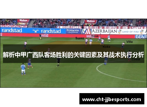 解析中甲广西队客场胜利的关键因素及其战术执行分析