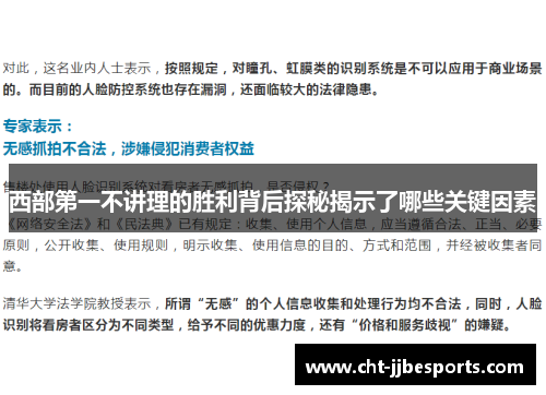 西部第一不讲理的胜利背后探秘揭示了哪些关键因素 西部第一不讲理的胜利背后探秘揭示了哪些关键因素