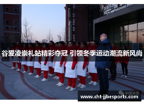 谷爱凌崇礼站精彩夺冠 引领冬季运动潮流新风尚 谷爱凌崇礼站精彩夺冠 引领冬季运动潮流新风尚