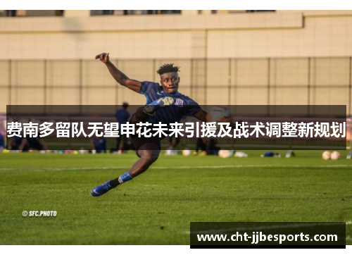 费南多留队无望申花未来引援及战术调整新规划