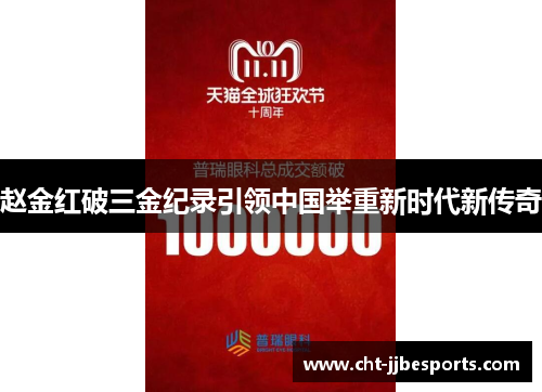赵金红破三金纪录引领中国举重新时代新传奇 赵金红破三金纪录引领中国举重新时代新传奇