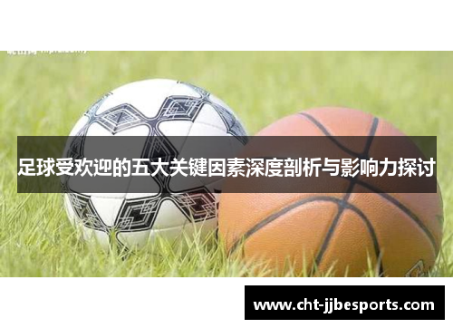 足球受欢迎的五大关键因素深度剖析与影响力探讨