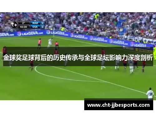 金球奖足球背后的历史传承与全球足坛影响力深度剖析 金球奖足球背后的历史传承与全球足坛影响力深度剖析