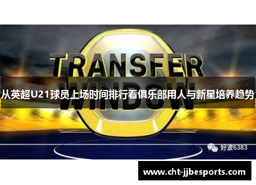 从英超U21球员上场时间排行看俱乐部用人与新星培养趋势