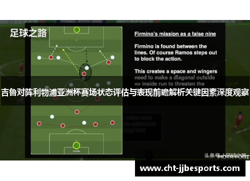 吉鲁对阵利物浦亚洲杯赛场状态评估与表现前瞻解析关键因素深度观察