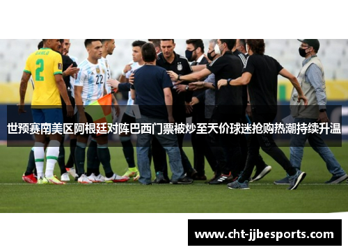 世预赛南美区阿根廷对阵巴西门票被炒至天价球迷抢购热潮持续升温 世预赛南美区阿根廷对阵巴西门票被炒至天价球迷抢购热潮持续升温