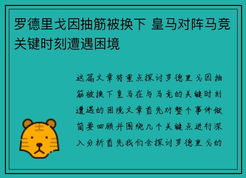 罗德里戈因抽筋被换下 皇马对阵马竞关键时刻遭遇困境