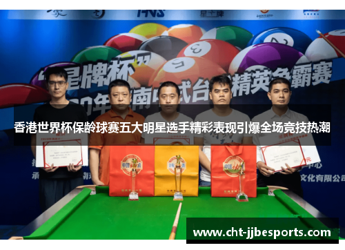 香港世界杯保龄球赛五大明星选手精彩表现引爆全场竞技热潮