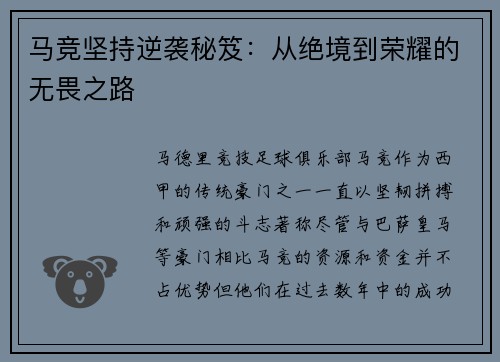 马竞坚持逆袭秘笈：从绝境到荣耀的无畏之路