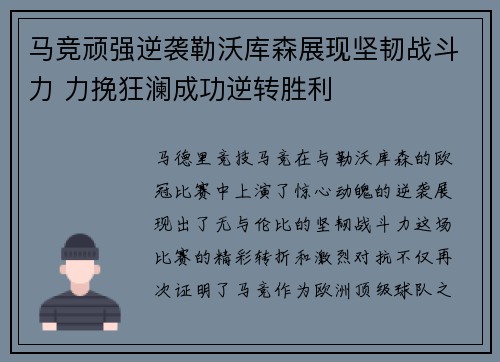 马竞顽强逆袭勒沃库森展现坚韧战斗力 力挽狂澜成功逆转胜利