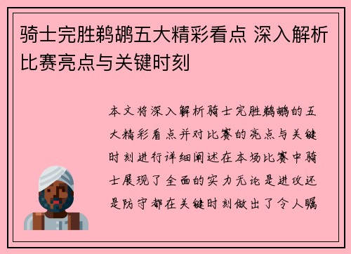 骑士完胜鹈鹕五大精彩看点 深入解析比赛亮点与关键时刻
