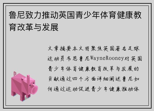 鲁尼致力推动英国青少年体育健康教育改革与发展