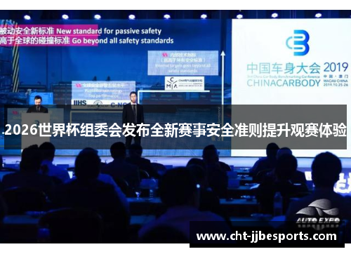 2026世界杯组委会发布全新赛事安全准则提升观赛体验