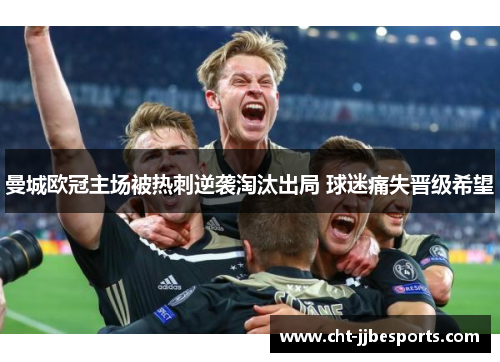 曼城欧冠主场被热刺逆袭淘汰出局 球迷痛失晋级希望