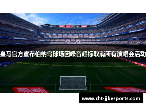 皇马官方宣布伯纳乌球场因噪音超标取消所有演唱会活动 皇马官方宣布伯纳乌球场因噪音超标取消所有演唱会活动