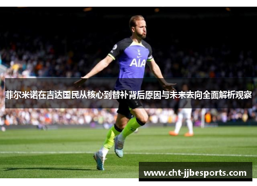 菲尔米诺在吉达国民从核心到替补背后原因与未来去向全面解析观察