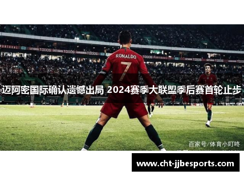 迈阿密国际确认遗憾出局 2024赛季大联盟季后赛首轮止步